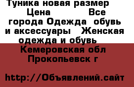 Туника новая размер 46 › Цена ­ 1 000 - Все города Одежда, обувь и аксессуары » Женская одежда и обувь   . Кемеровская обл.,Прокопьевск г.